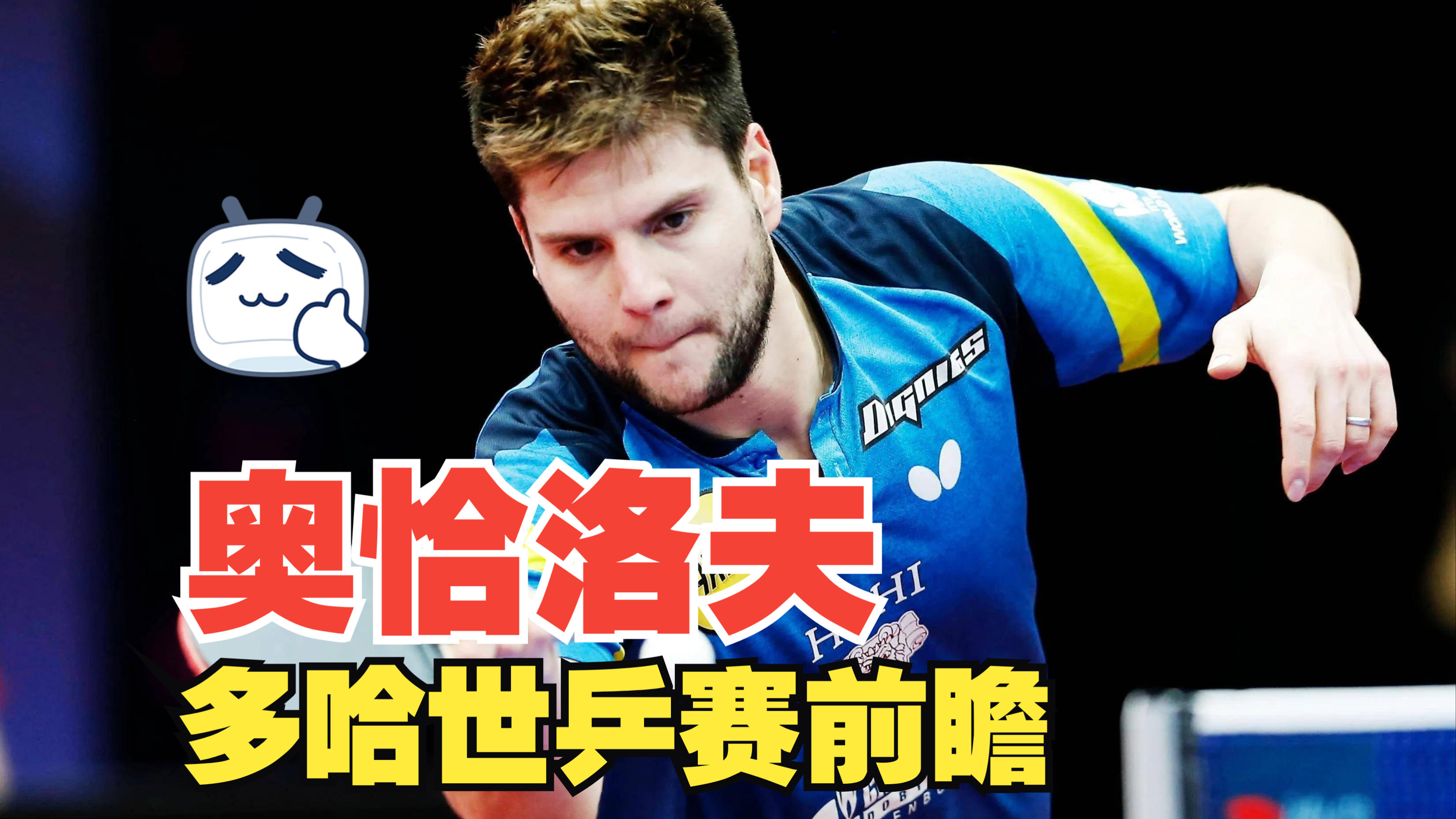 包含德国乒乓球队绝地反击英国乒乓球队,奥恰洛夫爆发神勇的词条 包含德国乒乓球队绝地反击英国乒乓球队,奥恰洛夫爆发神勇的词条